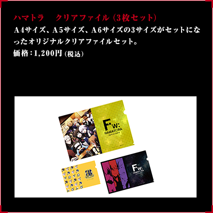 ハマトラ　クリアファイル（3枚セット）A4サイズ、A5サイズ、A6サイズの3サイズがセットになったオリジナルクリアファイルセット。価格：1,200円(税込)