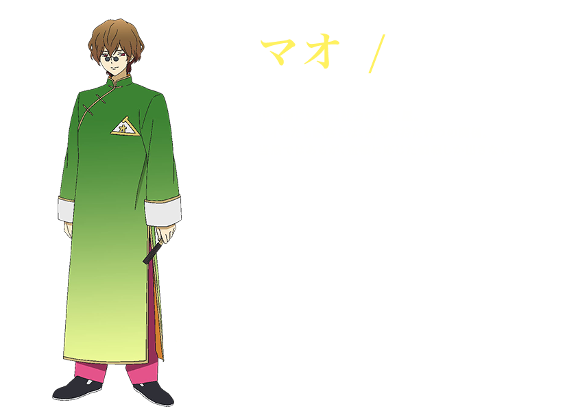 マオ